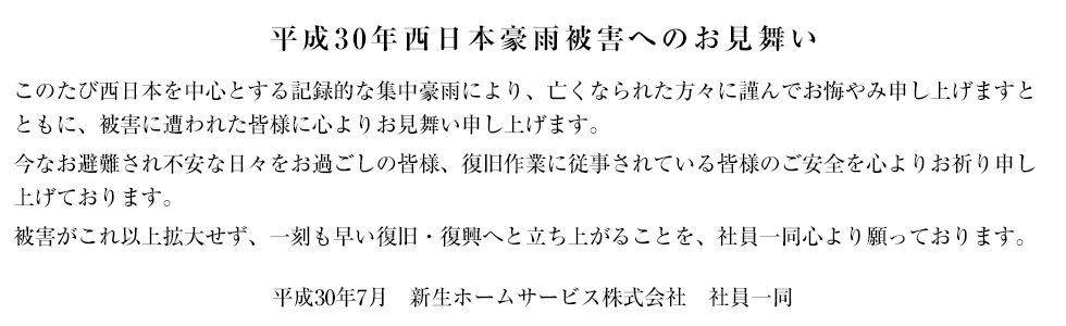 平成29年九州北部豪雨被害へのお見舞い