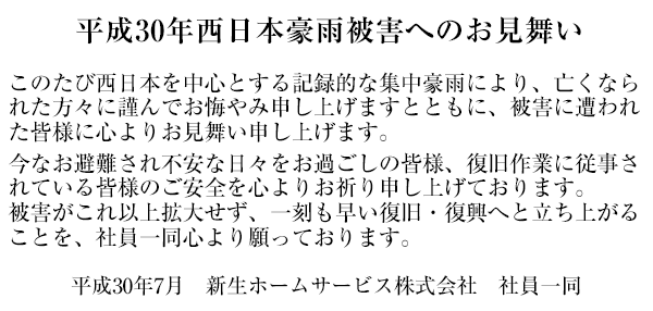平成29年九州北部豪雨被害へのお見舞い