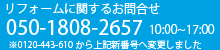 リフォームに関するお問い合わせ　フリーダイヤル0120-443-610