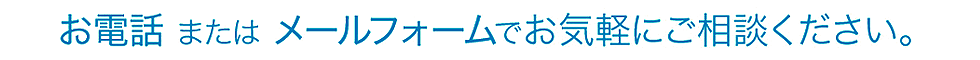 お電話 または メールフォームでお気軽にご相談ください。 お見積もりは無料！「カンタン見積り」をご利用ください！