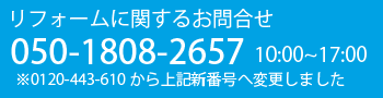 リフォームに関するお問い合わせ　フリーダイヤル0120-443-610