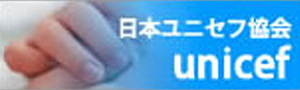 日本ユニセフ協会unicef
