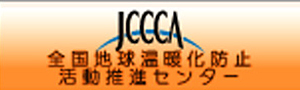 JCCCA 全国地球温暖化防止活動推進センター