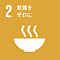 SDGs アイコン 02:飢餓をゼロに