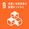 SDGs アイコン 09:産業と技術革新の基盤をつくろう