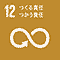 SDGs アイコン 12:つくる責任つかう責任