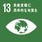 SDGs アイコン 13:気候変動に具体的な対策を
