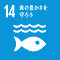 SDGs アイコン 14:海の豊かさを守ろう