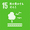 SDGs アイコン 15:陸の豊かさも守ろう