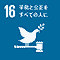 SDGs アイコン 16:平和と公正をすべての人に