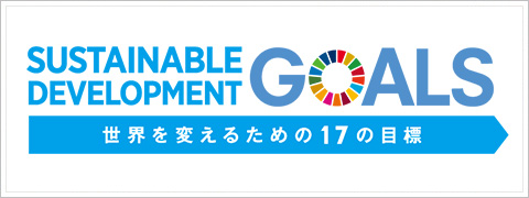 新生ホームサービスは事業を通じて、「持続可能な開発目標（SDGs）」に取り組んでまいります。