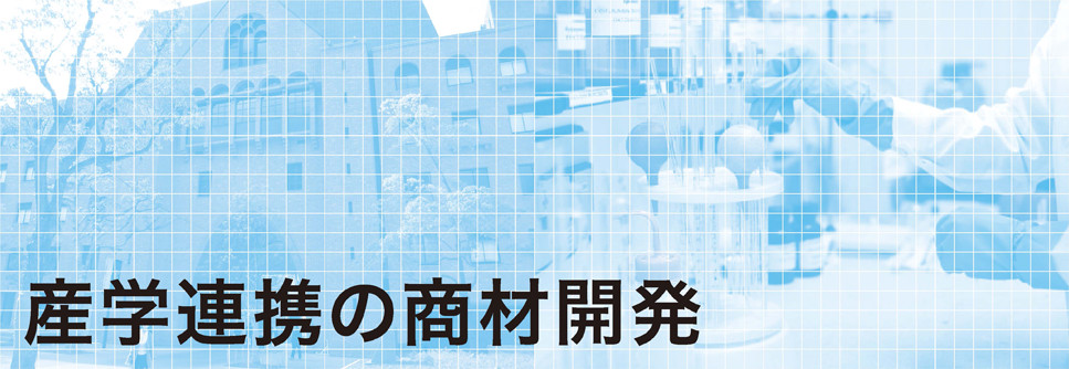 産学連携の商材開発