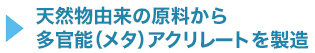 天然物由来の原料から多官能（メタ）アクリレートを製造