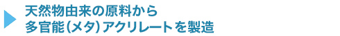天然物由来の原料から多官能（メタ）アクリレートを製造