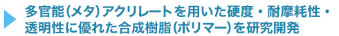 多官能（メタ）アクリレートを用いた硬度・耐摩耗性・透明性に優れたポリマーを研究開発