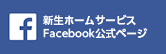 新生ホームサービス Facebook 公式ページ