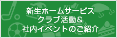 新生ホームサービス株式会社｜口コミで評判のクラブ活動・社内イベント