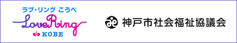 神戸市社会福祉協議会