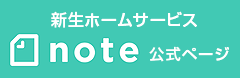 新生ホームサービス note 公式ページ