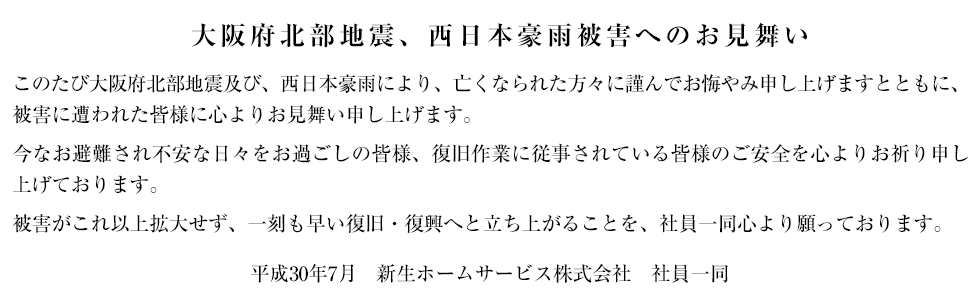 大阪府北部地震、西日本豪雨被害へのお見舞い