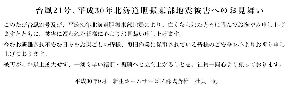 台風21号、平成30年北海道胆振東部地震被害へのお見舞い