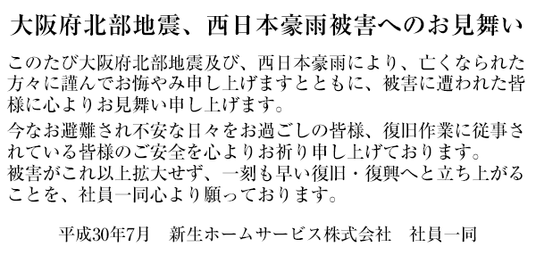 大阪府北部地震、西日本豪雨被害へのお見舞い