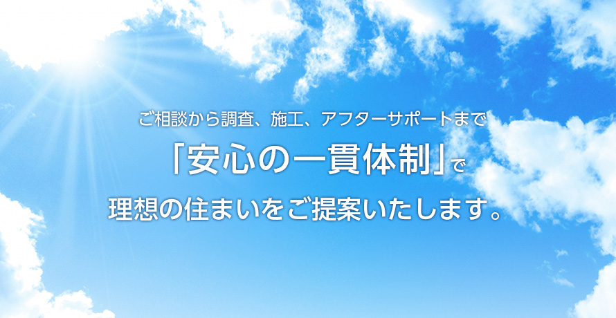 安心の一貫体制