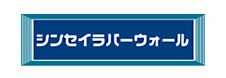 シンセイラバーウォール